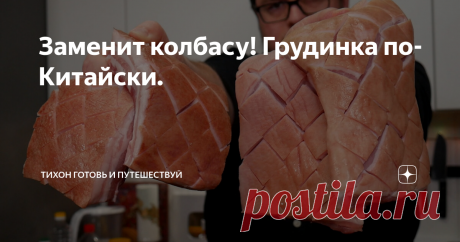 Заменит колбасу! Грудинка по-Китайски.