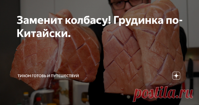 Заменит колбасу! Грудинка по-Китайски.
