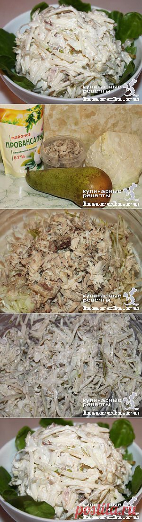 Салат из белокочанной капусты с курицей и грушей &amp;#8220;Виртуоз&amp;#8221;  |  Харч.ру  - рецепты для любителей вкусно поесть