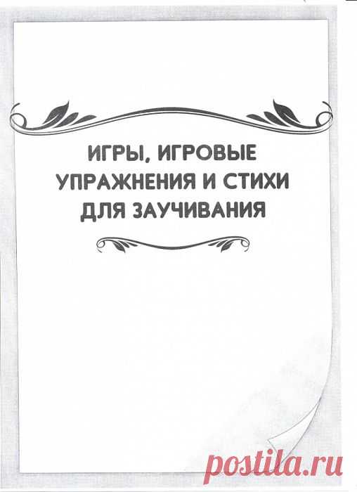Игры, игровые упражнения и стихи для заучивания..