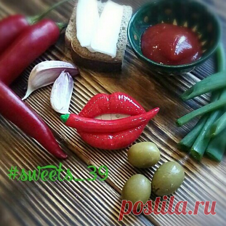 Брошь губки💋🔥💓
Пусть выходные будут такие же яркие, жгучие и незабываемые!!!
В наличии 500р.
________________________________
Купить можно, написав в директ, viber, whatsup +79506706767

#sweets_39 #губы #брошьгубы #губки #polymerclay #swеets #handcraft #handmadewithlove #lips #брошьполимернаяглина #перчик #перец #брошьперчик #peper #followme #love