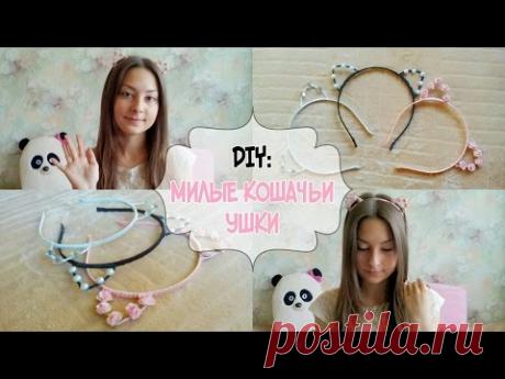 ♥ DIY: Милые кошачьи ушки ♥ Alla Santi ♥