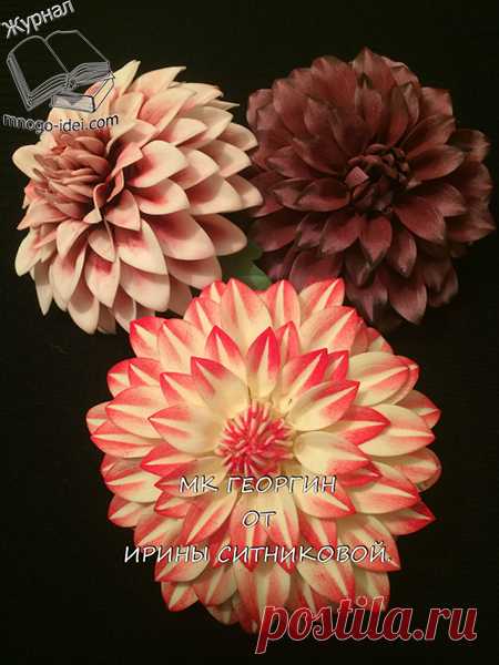 Георгин из фоамирана мастер класс