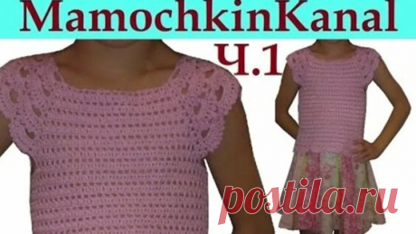 Топ для девочки крючком Кокетка с ажурными рукавами Ч.1 Расчет - Яндекс.Видео