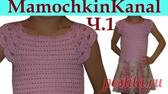 Топ для девочки крючком Кокетка с ажурными рукавами Ч.1 Расчет - Яндекс.Видео