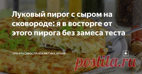 Луковый пирог с сыром на сковороде: я в восторге от этого пирога без замеса теста Если вам нравятся блюда из лука, тогда этот простой рецепт вам пригодится. Приготовьте аппетитный, румяный луковый пирог на сковороде. Я назвала его пирогом, хотя можно считать и лепешкой.
Этот пирог вкусный не только теплый, но и после полного остывания. Готовится очень быстро из доступных и недорогих ингредиентов.
Ингредиенты:
Лук репчатый 360 г