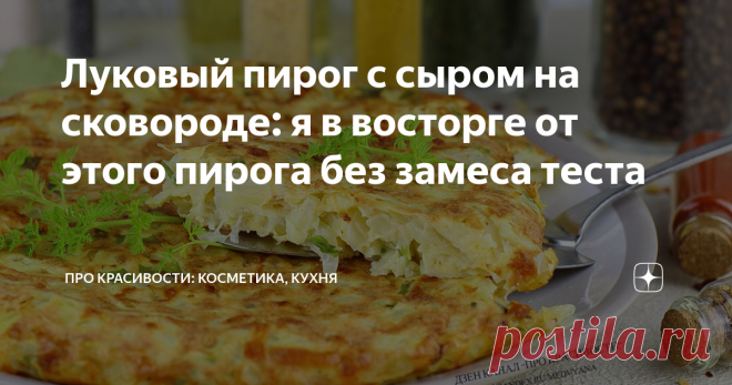 Луковый пирог с сыром на сковороде: я в восторге от этого пирога без замеса теста Если вам нравятся блюда из лука, тогда этот простой рецепт вам пригодится. Приготовьте аппетитный, румяный луковый пирог на сковороде. Я назвала его пирогом, хотя можно считать и лепешкой.
Этот пирог вкусный не только теплый, но и после полного остывания. Готовится очень быстро из доступных и недорогих ингредиентов.
Ингредиенты:
Лук репчатый 360 г