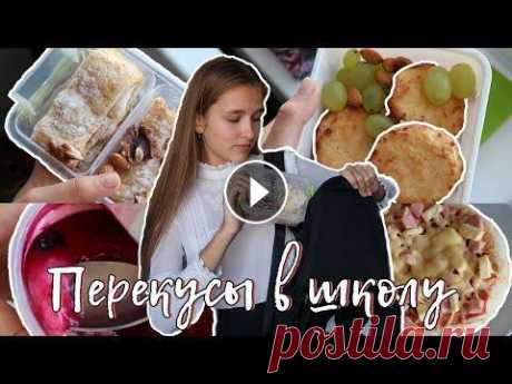 ПЕРЕКУСЫ В ШКОЛУ // Вкусняшки на учебу ❤️ Идеи для Ланчбокса Привет, в этом видео я хочу показать вам простые и вкусные перекусы в школу. Канал &quot;Готовим с Бонни&quot; Рецепт хачапури Музыка из видео Music b...