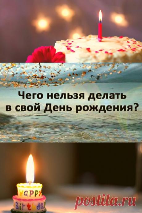 Что нельзя делать в свой день рождения
День рождения считается очень важным с точки зрения энергетики днем. Неудивительно, что с ним связано много примет. И если их соблюдать, удача, счастье и успех будут сопутствовать вам во всех начинаниях. Кликайте на фото, чтобы прочитать ⤴