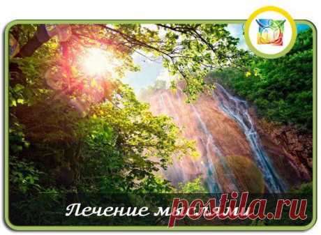 ЛЕЧЕНИЕ МЫСЛЯМИ