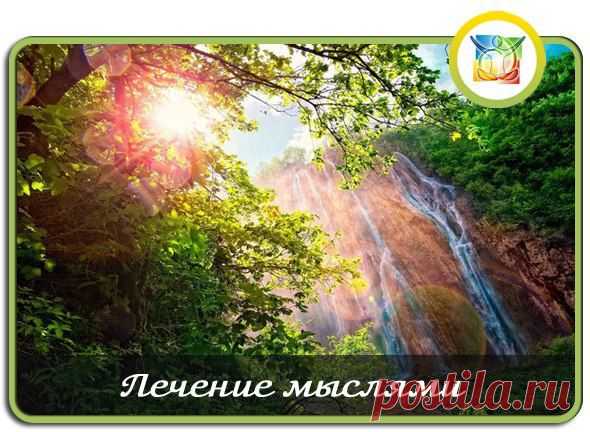 ЛЕЧЕНИЕ МЫСЛЯМИ