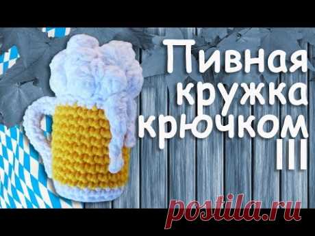 Пивная кружка крючком амигуруми Часть III | Подарок для любителей пива