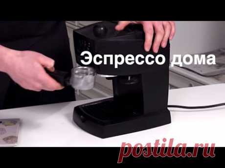 Эспрессо кофе в домашних условиях - базовый набор