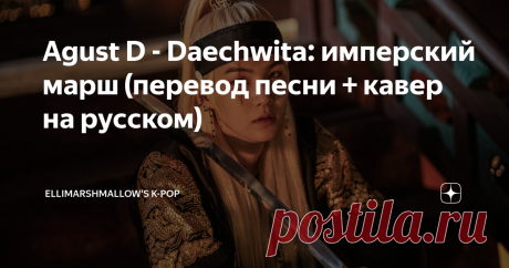 Agust D - Daechwita: имперский марш (перевод песни + кавер на русском) Статья автора «ElliMarshmallow's K-POP» в Дзене ✍: Продолжая тему сольного творчества участников BTS до начала второй главы, нельзя не упомянуть некоего Агуста Ди, которого среди BTS как бы и нет, а