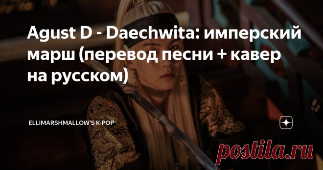 Agust D - Daechwita: имперский марш (перевод песни + кавер на русском) Статья автора «ElliMarshmallow's K-POP» в Дзене ✍: Продолжая тему сольного творчества участников BTS до начала второй главы, нельзя не упомянуть некоего Агуста Ди, которого среди BTS как бы и нет, а