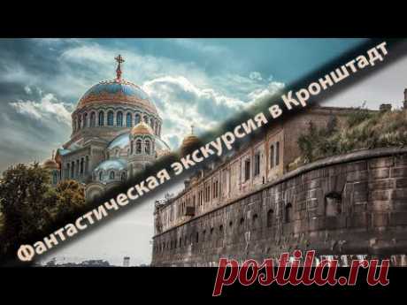 Невероятно интересная экскурсия по Кронштадту.