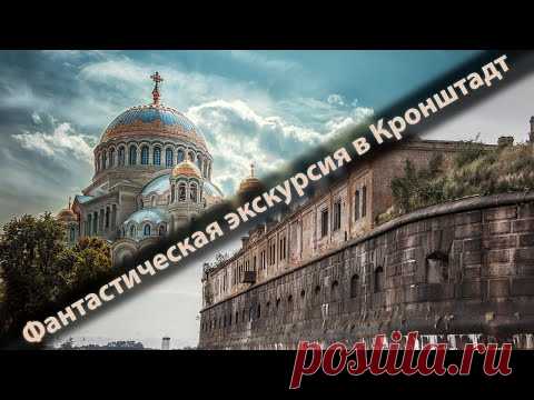 Невероятно интересная экскурсия по Кронштадту.