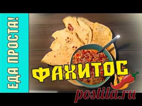 Фахитос ☆ Тортилья с фахитос ☆ Мексиканская кухня ☆ Cooking fajitas - YouTube