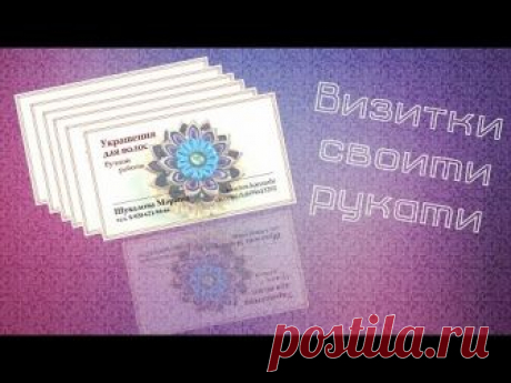 Дорогие коллеги предлагаю вам посмотреть МК по созданию бирочек или визиток для украшений канзаши своими руками. ☛ ღ ✾ ✿ ❀ ❁ РАЗВЕРНИТЕ ОПИСАНИЕ, ТАМ ПОЛЕЗНА...