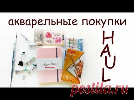 ANA | АКВАРЕЛЬНЫЕ ПОКУПКИ^) - HAUL - ТАТУ, СКЕТЧБУК, ТЕМПЕРА
