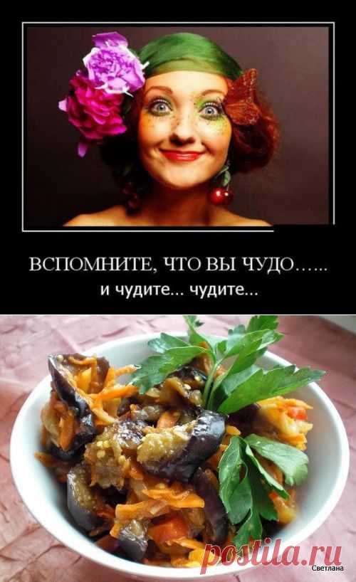 Коллекция Рецептов Салат из баклажан "Вкуснятина"