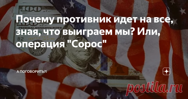 Почему противник идет на все, зная, что выиграем мы? Или, операция 