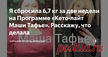 Я сбросила 6,7 кг за две недели на Программе «Кето-лайт Маши Тафье». Расскажу, что делала Ольга Петрова заняла второе место, сбросив на Программе 6,7 кг. В качестве приза она получила от меня мультиварку. Это ее рассказ от первого лица, но фото Ольга попросила не публиковать, и имя изменить. Как она пояснила, «по долгу службы». Но все остальное – чистая правда и очень искренний рассказ. Я думаю, вы и сами это почувствуете, ведь трудности у нас похожие. А значит, и решения ...