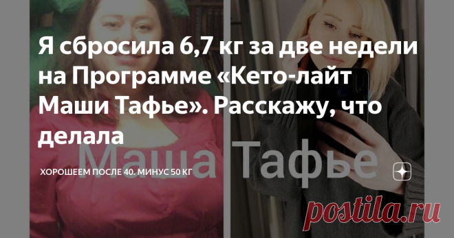 Я сбросила 6,7 кг за две недели на Программе «Кето-лайт Маши Тафье». Расскажу, что делала Ольга Петрова заняла второе место, сбросив на Программе 6,7 кг. В качестве приза она получила от меня мультиварку. Это ее рассказ от первого лица, но фото Ольга попросила не публиковать, и имя изменить. Как она пояснила, «по долгу службы». Но все остальное – чистая правда и очень искренний рассказ. Я думаю, вы и сами это почувствуете, ведь трудности у нас похожие. А значит, и решения ...
