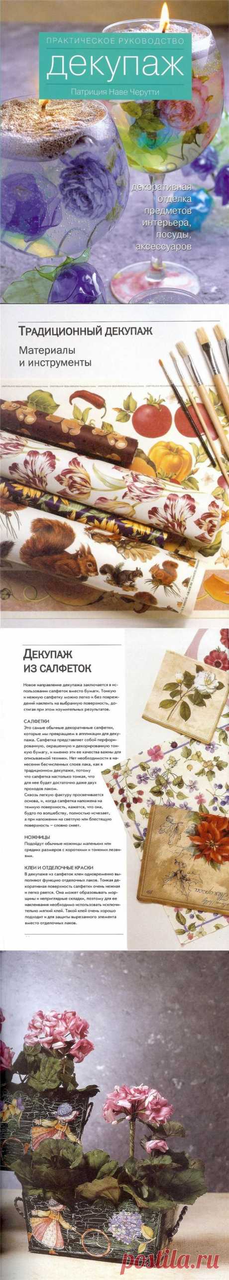 Декупаж. Практическое руководство. Автор Патриция Наве Чарутти.Часть 1.