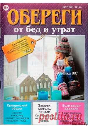 Обереги 17 От бед и утрат - ЛЕНТЯЙКИ.РУ Обереги 17 От бед и утрат . ПОХОЖЕЕ ВИДЕО:Обереги 1 2017Обереги 2 СВ Для достатка и удачи на целый годОбереги 15 2016 от бедности и невезенияОбереги 17 декабрь 2016Сохраняйте на своих страницах