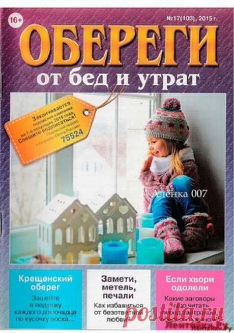 Обереги 17 От бед и утрат - ЛЕНТЯЙКИ.РУ Обереги 17 От бед и утрат . ПОХОЖЕЕ ВИДЕО:Обереги 1 2017Обереги 2 СВ Для достатка и удачи на целый годОбереги 15 2016 от бедности и невезенияОбереги 17 декабрь 2016Сохраняйте на своих страницах