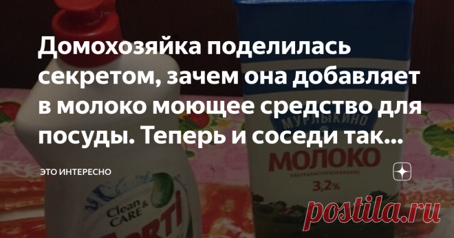 Домохозяйка поделилась секретом, зачем она добавляет в молоко моющее средство для посуды. Теперь и соседи так делают! В последние годы стало модным в квартирах и домах вместо старых деревянных оконных рам вставлять пластиковые евроокна.
Эта мода распространилась не только в городах, но и докатилась до самых отдалённых от цивилизации сёл и деревень.
Зачастую в сельских поселениях наблюдается такая картина, кругом развалины, а среди них стоит пара - тройка домов, на вид не л...