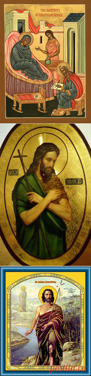 7 ИЮЛЯ РОЖДЕСТВО ЧЕСТНОГО СЛАВНОГО ПРОРОКА, ПРЕДТЕЧИ И КРЕСТИТЕЛЯ ГОСПОДНЯ ИОАННА..