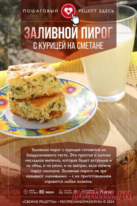Заливной пирог с курицей на сметане. Пошаговый рецепт с фото приготовления заливного пирога с курицей на сметане. Ленивый пирог. Несладкая выпечка #свежиерецепты #рецепт #пирог #пироги #курица #заливнойпирог #выпечка #обед #ужин #завтрак

Понравился пин? Пожалуйста, ставьте лайки 👍, подписывайтесь ✍️, оставляйте любой комментарий, делитесь публикацией – это очень важно для нас, спасибо!
