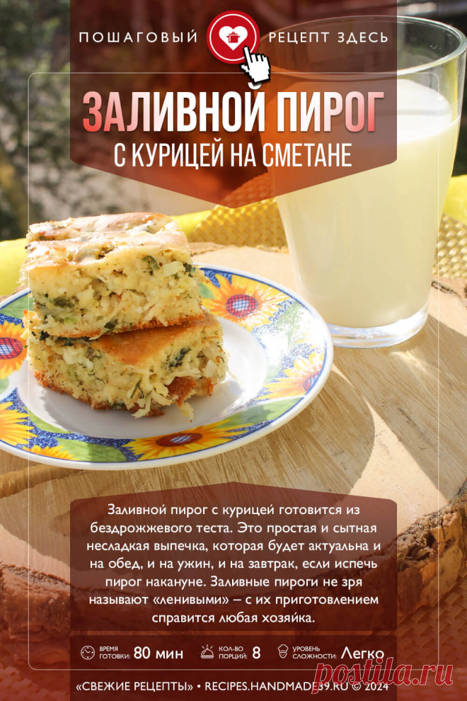 Заливной пирог с курицей на сметане. Пошаговый рецепт с фото приготовления заливного пирога с курицей на сметане. Ленивый пирог. Несладкая выпечка #свежиерецепты #рецепт #пирог #пироги #курица #заливнойпирог #выпечка #обед #ужин #завтрак

Понравился пин? Пожалуйста, ставьте лайки 👍, подписывайтесь ✍️, оставляйте любой комментарий, делитесь публикацией – это очень важно для нас, спасибо!