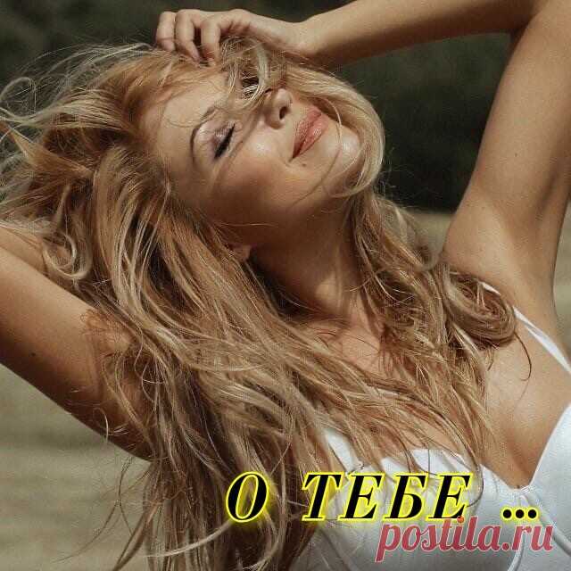 Ты не выходишь у меня из головы,
И мне тепло лишь от того, что существуешь,
Живешь и дышишь, и себя даруешь.
Ты не выходишь у меня из головы,
Ты рядом, пусть незримо, но настолько,
Что сердце делится на тоненькие дольки,
Ты не выходишь у меня из головы,
Ты светишь так прекрасно и так ярко.
Судьба послала мне нечаянным подарком
Возможность видеть о тебе цветные сны.
Ты не выходишь у меня из головы,
И из души, из сердца, и из мыслей,
И я пишу тебе, как я скучаю, в письмах,
И...