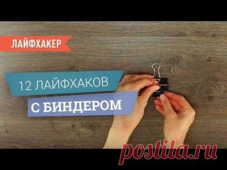 Лайфхаки с биндерами (зажимами для бумаги) - YouTube | Лайфхакер