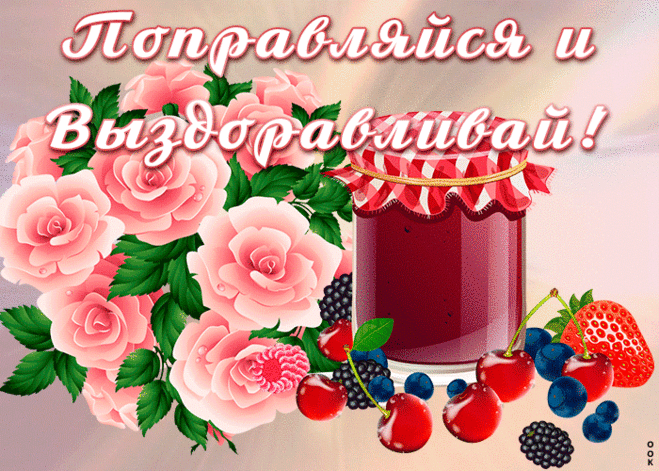 Открытка поправляйся и выздоравливай