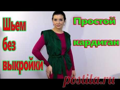 Как сшить кардиган? Своими руками за 30 минут - YouTube