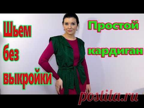Как сшить кардиган? Своими руками за 30 минут