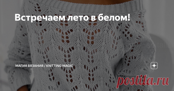 Встречаем лето в белом! Белый цвет в одежде – цвет на все времена. Никогда не выйдет из моды. Подходит буквально всем, независимо от возраста, пола, времени года.
Но летом белый особенно хорош. Прекрасно оттеняет загорелую кожу, выглядит нарядно даже в самой простой по фасону одежде. 
Обязательно свяжите себе хоть одну белую вещь для этого лета.
Предлагаю подборку замечательных вязаных моделей, надеюсь, что вам что-нибудь понравится, а может быть, что-то возьмете за идею. ...
