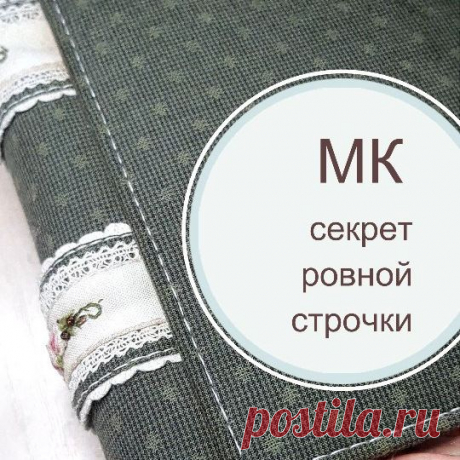 Нам понадобится:
✅ самоисчезаемый маркер (у меня фирмы Prym, спасибо @prym.consumer),
✅линейка, 
✅иголка,
✅тонкое швейное шило. 
___________
1. Ставим точки в местах прокола самоисчезаемым маркером через равные промежутки, воспользовавшись линейкой вдоль траектории будущего шва 
2. В местах отметок делаем проколы тонким шилом 
3. Шьем швом «назад иголку» , заводя иглу в места проколов 
4. Любуемся красивой строчкой 
___________
Вообще, не думала, что сделаю это видео, стол...