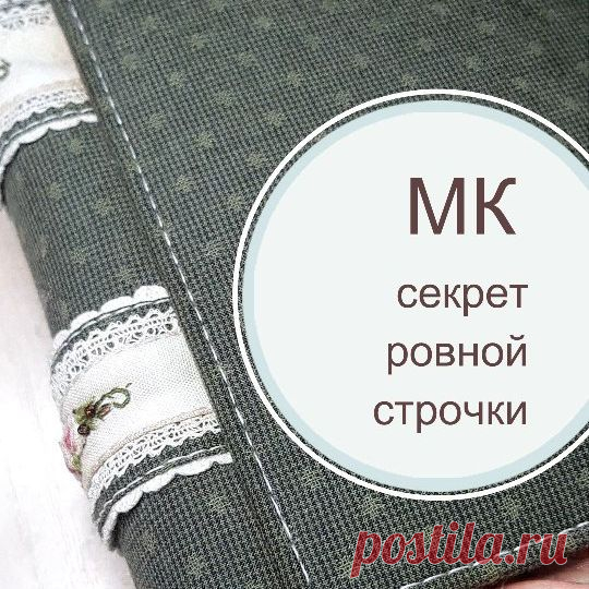 Нам понадобится:
✅ самоисчезаемый маркер (у меня фирмы Prym, спасибо @prym.consumer),
✅линейка, 
✅иголка,
✅тонкое швейное шило. 
___________
1. Ставим точки в местах прокола самоисчезаемым маркером через равные промежутки, воспользовавшись линейкой вдоль траектории будущего шва 
2. В местах отметок делаем проколы тонким шилом 
3. Шьем швом «назад иголку» , заводя иглу в места проколов 
4. Любуемся красивой строчкой 
___________
Вообще, не думала, что сделаю это видео, стол...