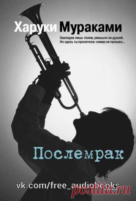 Послемрак

Жанр: #проза@free_audiobooks

Разные люди бродят в разные стороны. Одни куда-то идут, другие никуда особо не торопятся. У одних есть цель, у других цели нет. Одни умоляют время задержаться подольше – другие подталкивают его в спину, лишь бы оно бежало еще быстрей. Но когда уходят последние электрички, в этих местах наступает очень странное время. Совсем не то, что мы называем ночью… Наше терпение иссякает. Мы больше не можем пассивно разглядывать то, что показыв...