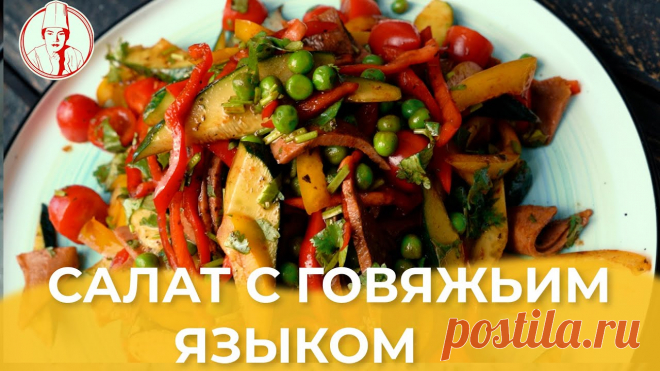 Салат с говяжьим языком / Авторский рецепт от Алматы Повар 1)Горох свежемороженный -50 гр. 2)Кинза -50 гр. 3)Помидоры черри -100 гр. 4)Огурцы -150 гр. 5)Желтый перец светофор -120 гр. 6)Полугорький красный перец -80 гр. 7)Говяжий язык -200 гр.   Заправка для салата: 1)Соль -по вкусу 2)Чили перец (Del...