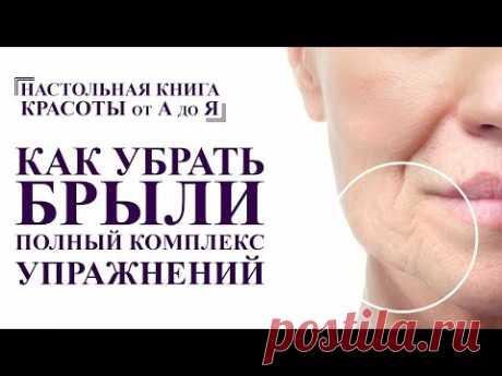 как убрать брыли, бульдожьи щечки. комплекс гимнастики для молодости лица. от А до Я омоложение