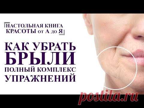 как убрать брыли, бульдожьи щечки. комплекс гимнастики для молодости лица. от А до Я омоложение
