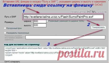 Онлайн генератор HTML кодов для вставки SWF .