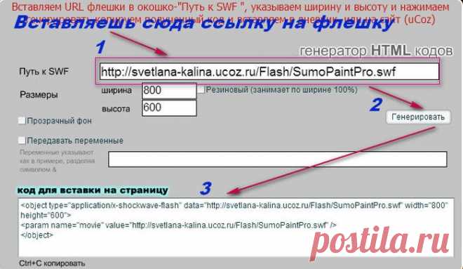 Онлайн генератор HTML кодов для вставки SWF .