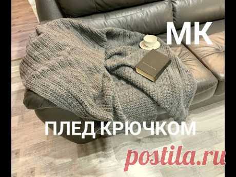 🧶🔥❤️ ПЛЕД КРЮЧКОМ/ мастер класс для начинающих